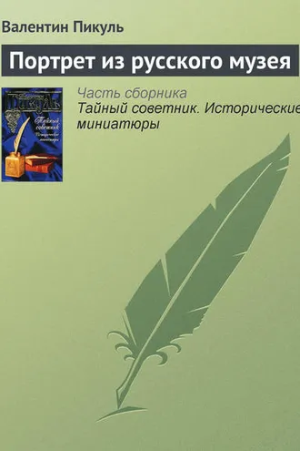Обложка книги «Портрет из русского музея»