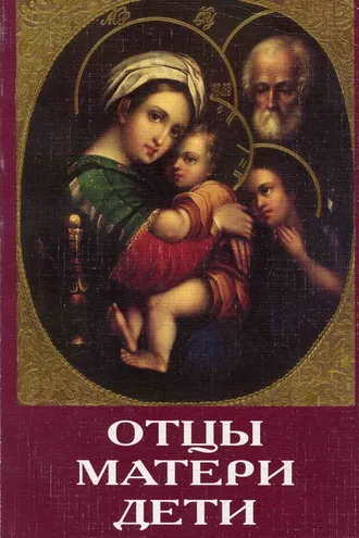 Обложка книги «Отцы, матери, дети. Православное воспитание и современный мир»