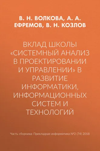 Обложка книги «Вклад школы «Системный анализ в проектировании и управлении» в развитие информатики, информационных систем и технологий»