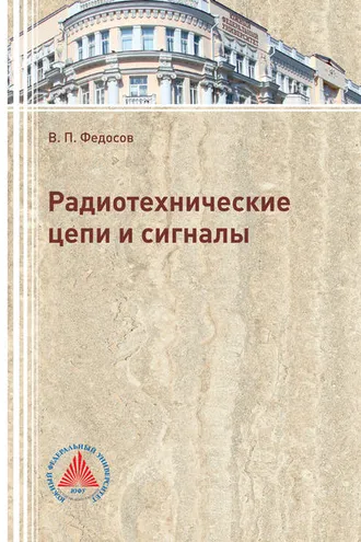 Обложка книги «Радиотехнические цепи и сигналы»