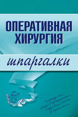 Обложка книги «Оперативная хирургия»