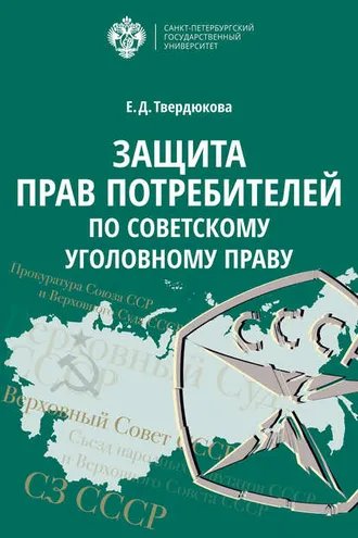 Обложка книги «Защита прав потребителей по советскому уголовному праву»