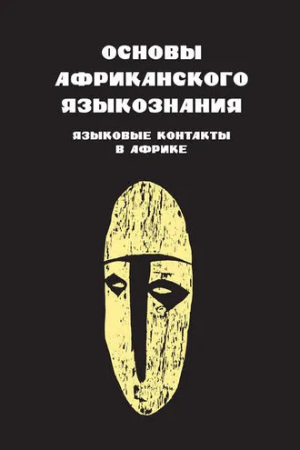 Обложка книги «Основы африканского языкознания. Языковые контакты в Африке»