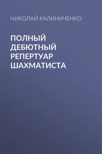 Обложка книги «Полный дебютный репертуар шахматиста»