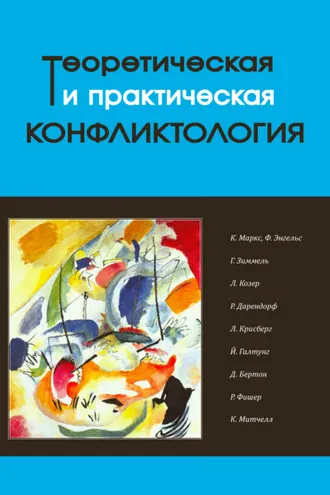 Обложка книги «Теоретическая и практическая конфликтология. Книга 1»