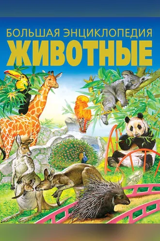 Обложка книги «Животные. Большая энциклопедия»