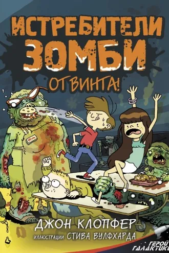 Обложка книги «Истребители зомби. От винта!»