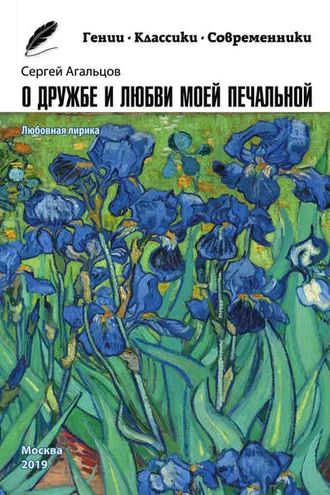 Обложка книги «О дружбе и любви моей печальной»