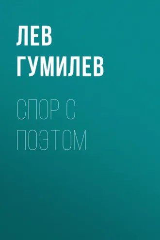 Обложка книги «Спор с поэтом»