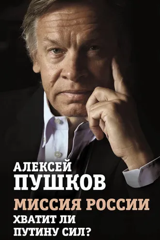 Обложка книги «Миссия России. Хватит ли сил у Путина?»
