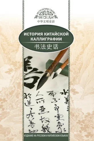 Обложка книги «История китайской каллиграфии»