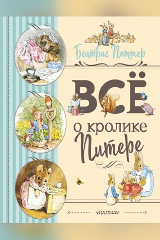 Обложка книги «Все о Кролике Питере»