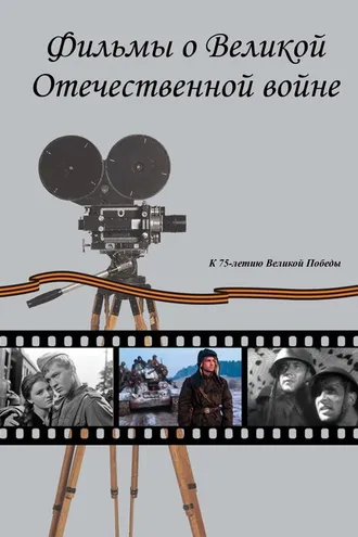Обложка книги «Фильмы о Великой Отечественной вой-не. Художественные (игровые) кинофильмы СССР и России 1941–2019 гг. Хроникально-документальные кинофильмы СССР 1941–1945 гг.»