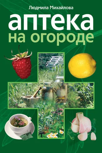 Обложка книги «Аптека на огороде»