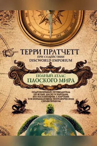 Обложка книги «Полный атлас Плоского мира»