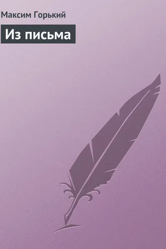 Обложка книги «Из письма»