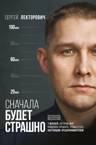 Обложка книги «Сначала будет страшно. 7 жизней, которые мне пришлось прожить, чтобы стать настоящим предпринимателем»