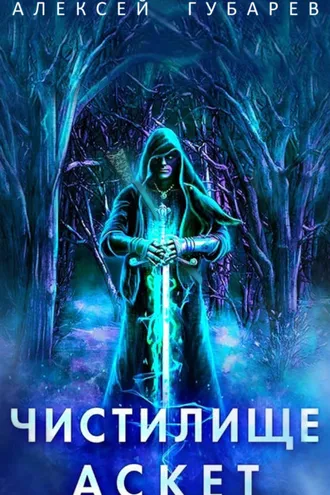 Обложка книги «Аскет. Чистилище»