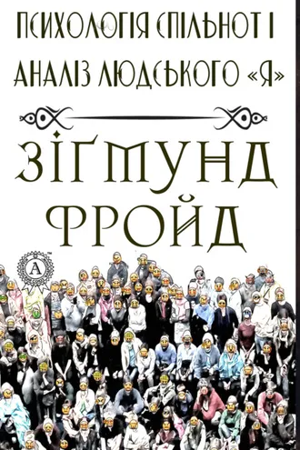 Обложка книги «Психологія спільнот і аналіз людського "Я"»