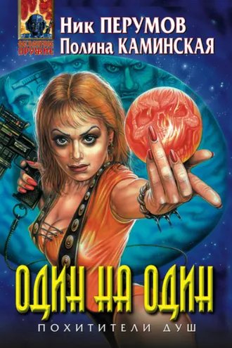 Обложка книги «Один на один»