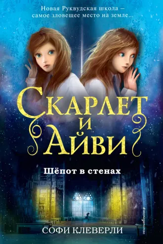 Обложка книги «Шепот в стенах»