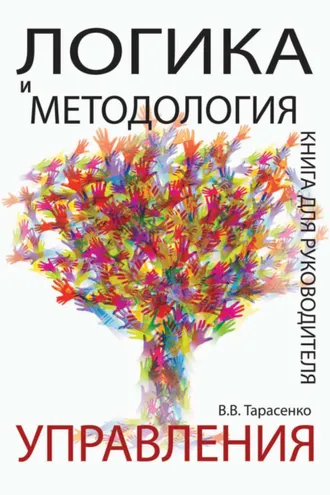 Обложка книги «Логика и методология управления. Книга для руководителя»