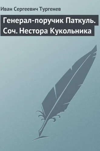 Обложка книги «Генерал-поручик Паткуль. Соч. Нестора Кукольника»
