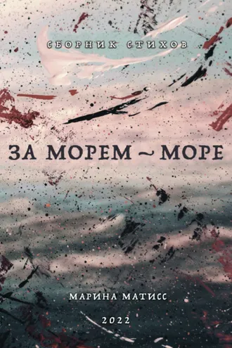 Обложка книги «За морем – море»