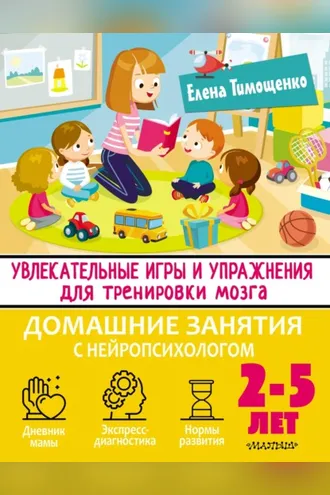 Обложка книги «Увлекательные игры и упражнения для тренировки мозга. 2–5 лет»
