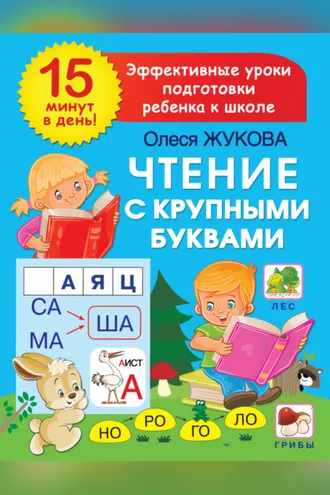 Обложка книги «Чтение с крупными буквами»