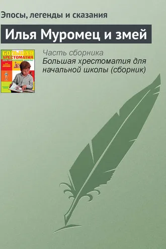 Обложка книги «Илья Муромец и змей»
