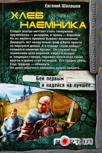 Обложка книги «Хлеб наемника»