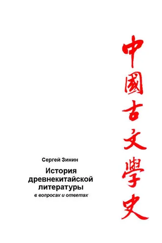 Обложка книги «История древнекитайской литературы в вопросах и ответах. Период XVII в. до н.э – I в. до н.э.»