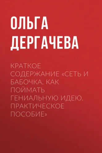 Обложка книги «Краткое содержание «Сеть и бабочка. Как поймать гениальную идею. Практическое пособие»»