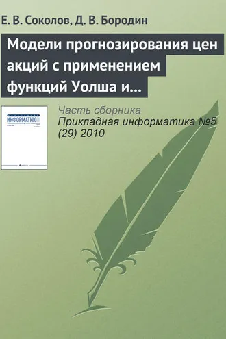 Обложка книги «Модели прогнозирования цен акций с применением функций Уолша и марковских цепей»