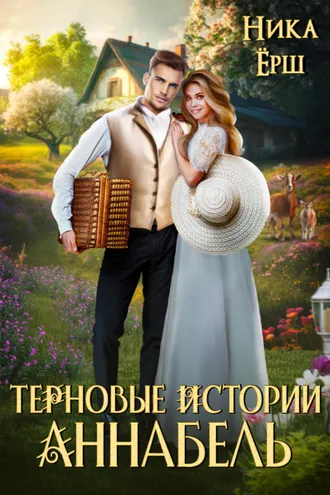 Обложка книги «Терновые истории. Аннабель»