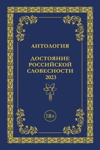 Обложка книги «Антология. Достояние Российской словесности 2023. Том 3»