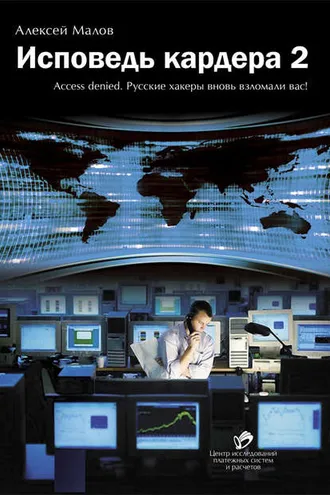 Обложка книги «Исповедь кардера – 2»