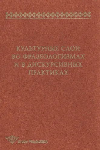 Обложка книги «Культурные слои во фразеологизмах и в дискурсивных практиках»