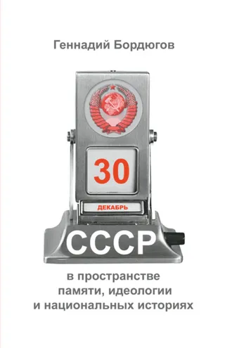 Обложка книги «СССР в пространстве памяти, идеологии и национальных историях»