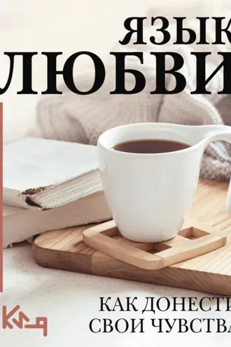Обложка книги «Язык любви. Как понять себя и людей вокруг. Как донести свои чувства»