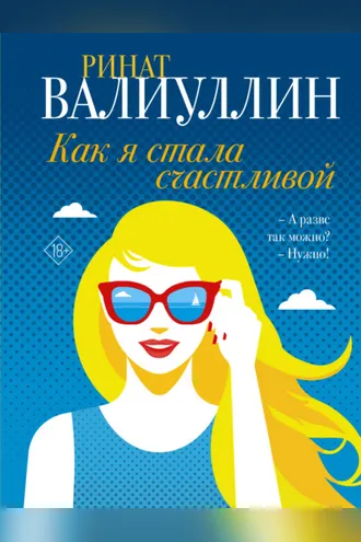 Обложка книги «Как я стала счастливой»