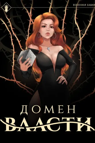 Обложка книги «Домен Власти»