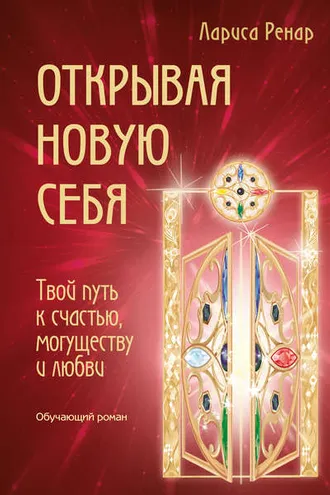 Обложка книги «Открывая новую себя. Твой путь к счастью, могуществу и любви»