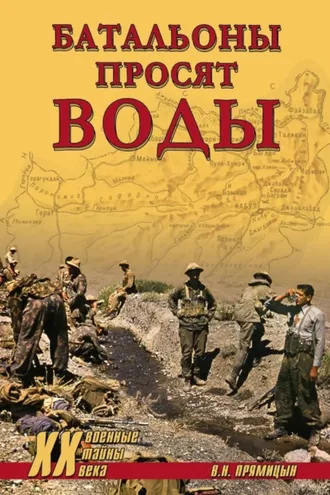 Обложка книги «Батальоны просят воды»