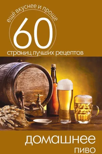 Обложка книги «Домашнее пиво»
