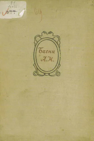 Обложка книги «Избранные басни»