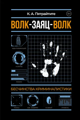 Обложка книги «Волк-заяц-волк. Бесчинства криминалистики»