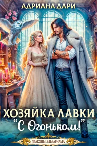Обложка книги «Хозяйка лавки "С огоньком"»