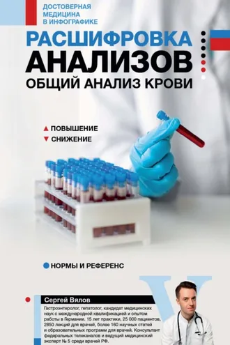 Обложка книги «Расшифровка анализов: общий анализ крови»